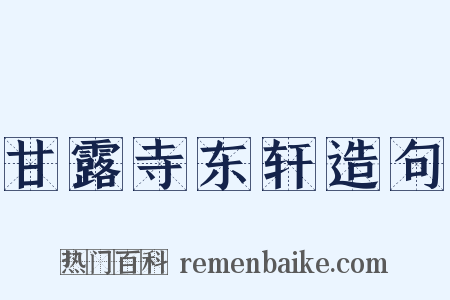 甘露寺东轩造句是什么意思的图片